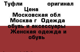 Туфли Nando Muzi(оригинал) › Цена ­ 5 500 - Московская обл., Москва г. Одежда, обувь и аксессуары » Женская одежда и обувь   